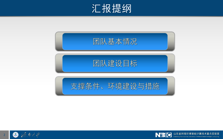 山东网络环境智能计算技术重点试验室课件.ppt_第2页