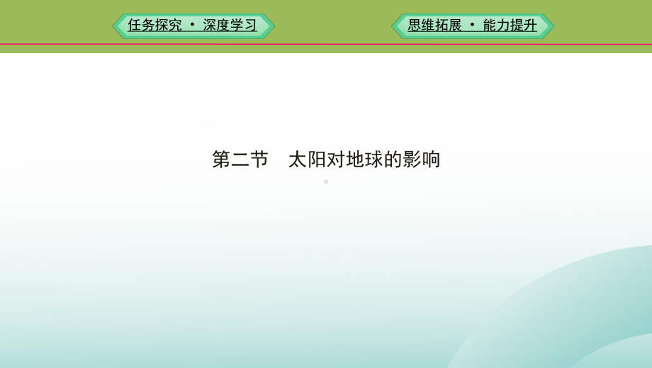 人教版太阳对地球的影响优秀课件1.pptx_第1页