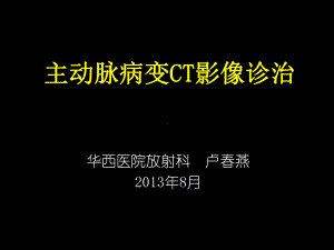 主动脉病变CT影像诊治课件讲义.ppt