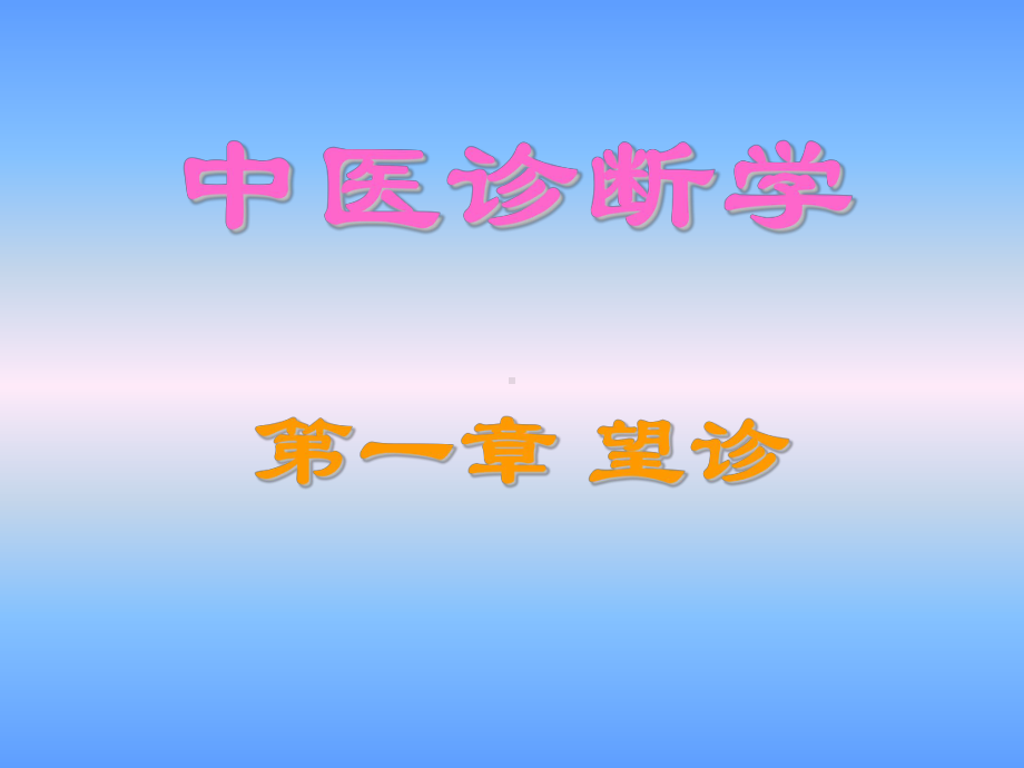 望诊全身课件.ppt_第1页