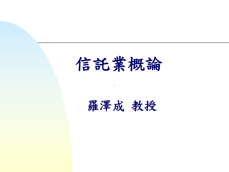 信托业法草案简介企业管理系课件.ppt_第1页