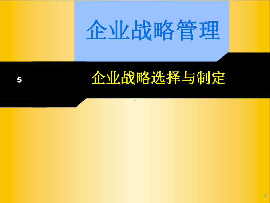 企业战略选择与制定课件.ppt_第1页