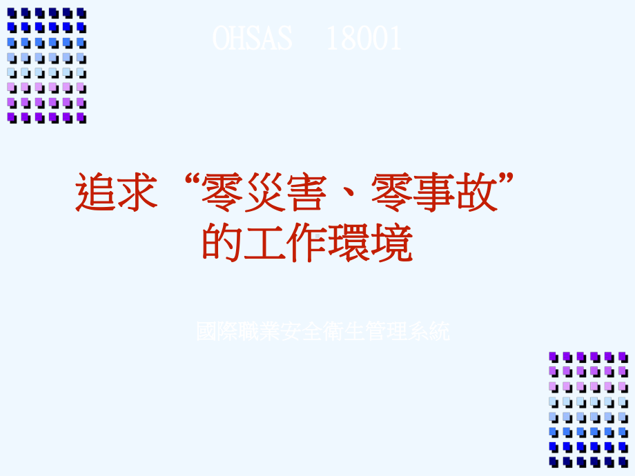 漫谈追求“零灾害、零事故”的工作环境课件.ppt_第1页