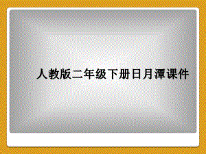 人教版二年级下册日月潭课件.ppt