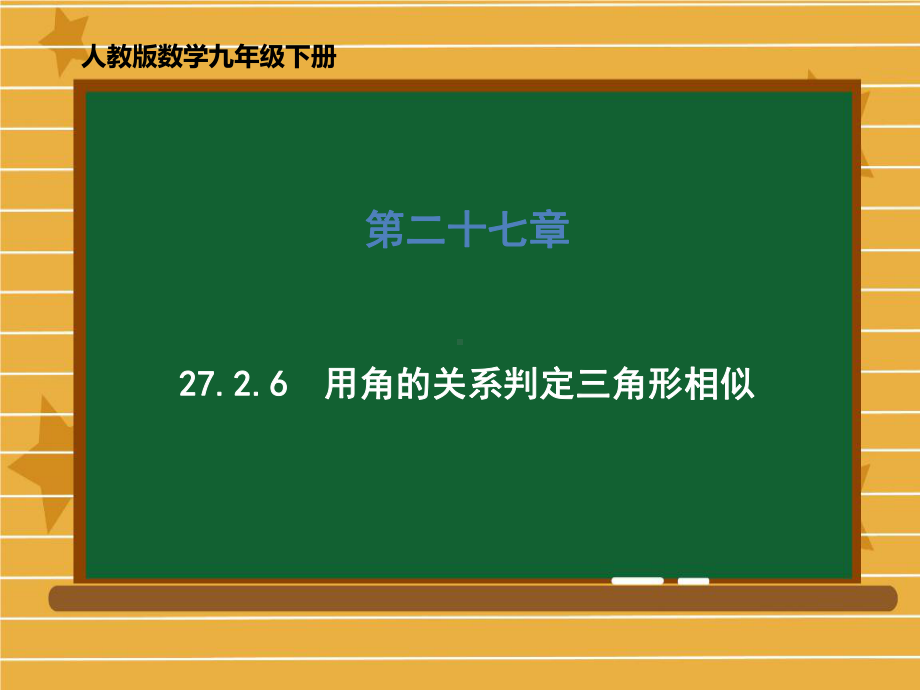 人教版九年级下册用角的关系判定三角形相似课件.ppt_第1页