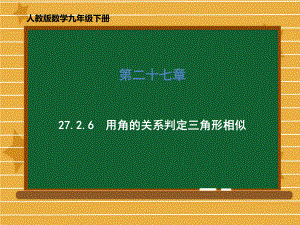 人教版九年级下册用角的关系判定三角形相似课件.ppt