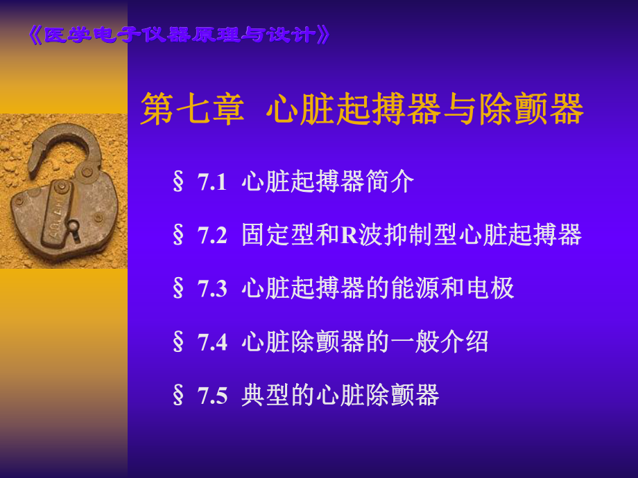 心脏起搏器与除颤器课件.ppt_第1页