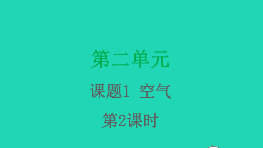 九年级化学上册第二单元我们周围的空气课题1空气第2课时课件新版新人教版.pptx_第1页