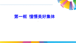 人教版道德与法治七年级下册课件：憧憬美好集体.ppt