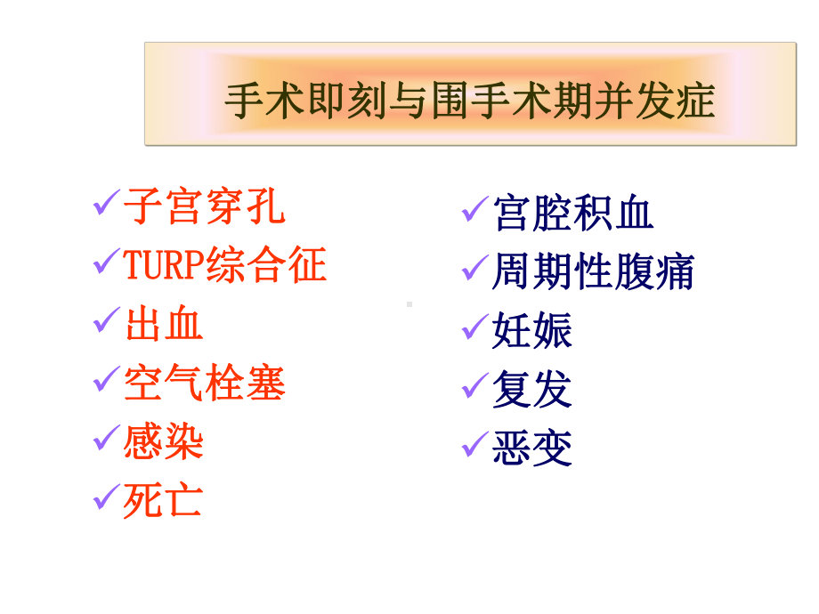 宫腔镜手术并发症(好医生)课件.ppt_第2页