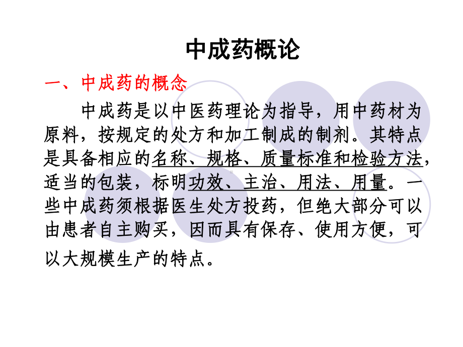 常用中成药(总论)课件.ppt_第2页