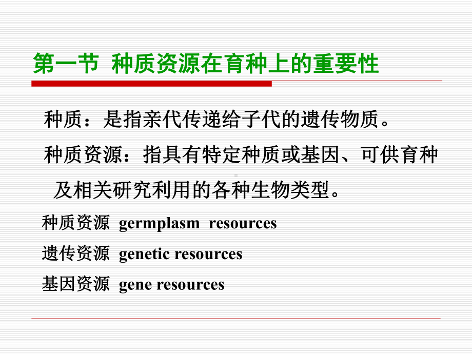 作物遗传育种学课件.ppt_第2页