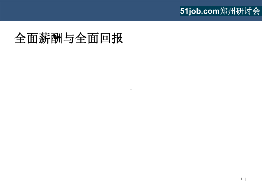 全面回报与全面薪酬课件.ppt_第1页