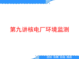 第九讲核电厂环境监测课件.ppt