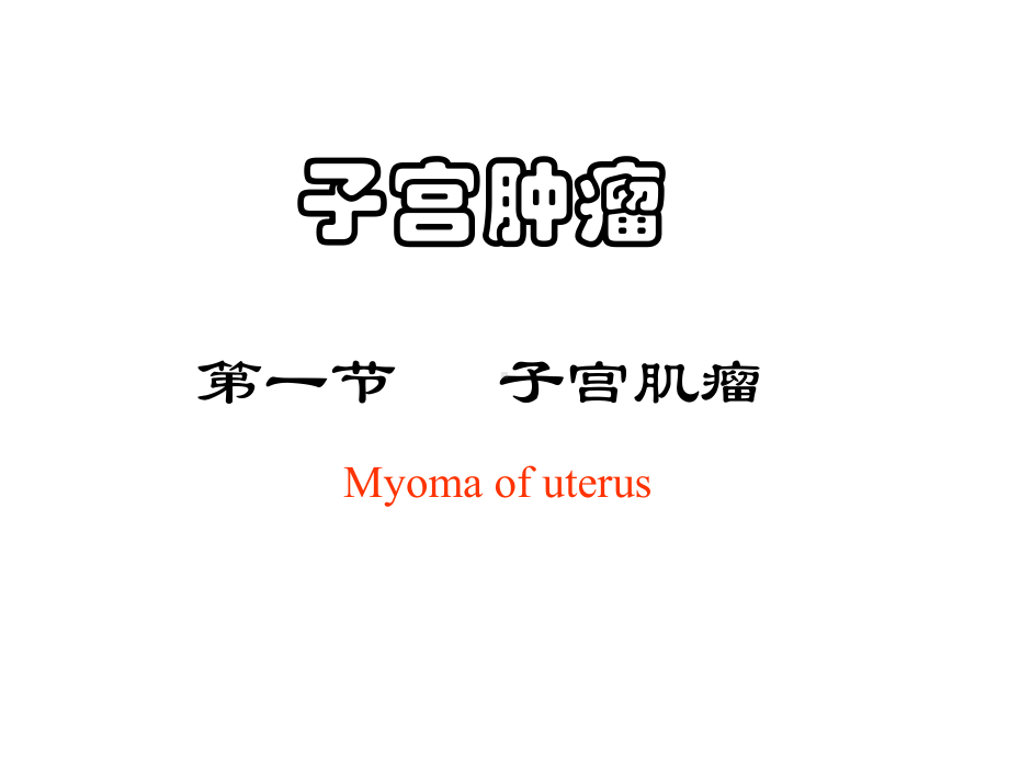 子宫肿瘤第一节子宫肌瘤Myomaofuterus课件整理.ppt_第1页