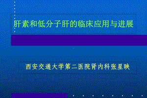 肝素、低分子肝素的临床应用与进展课件讲义.ppt