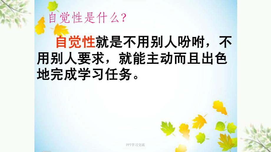 学习的自觉性课件.ppt_第2页