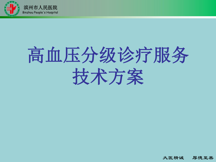 滨州市高血压分级诊疗培训课件.ppt_第1页