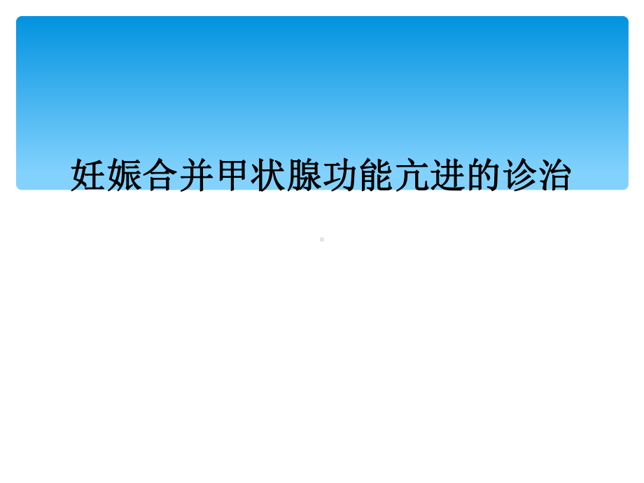 妊娠合并甲状腺功能亢进的诊治课件.ppt_第1页