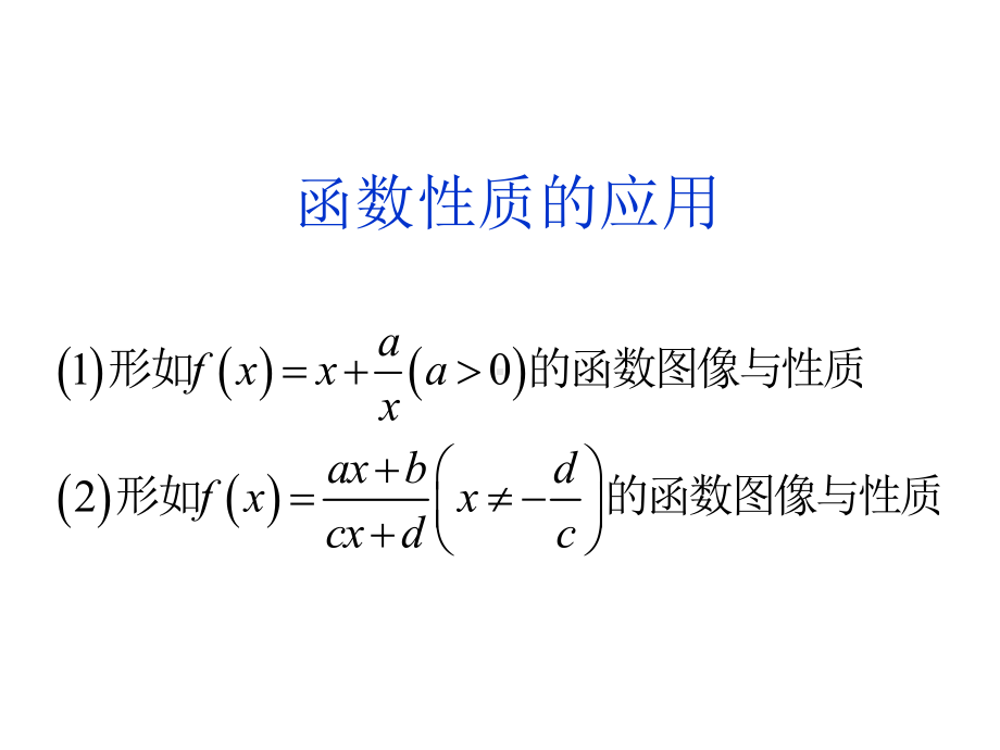 对勾函数函数性质的应用课件.ppt_第2页