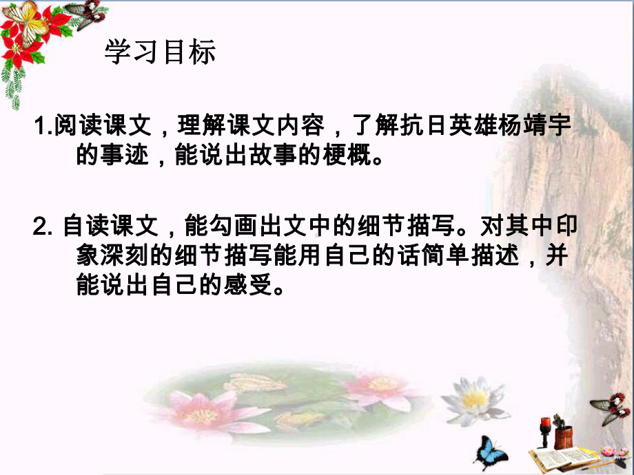 西师大版小学六年级语文下册第16课《抗日英雄杨靖宇课件》.ppt_第2页