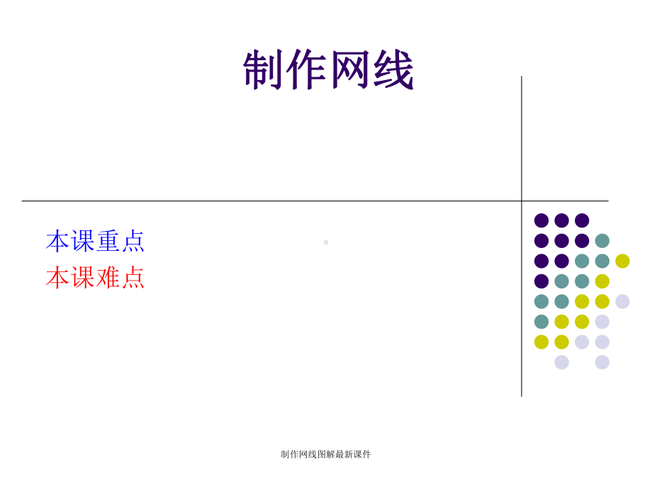 制作网线图解最新课件.ppt_第1页