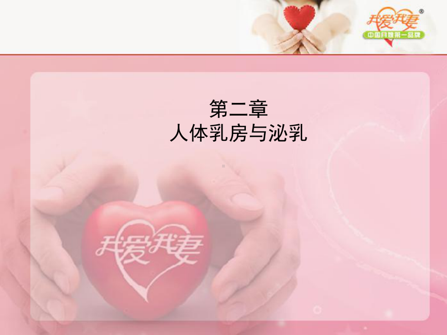 二人体乳房与泌乳的过程(初)分析课件.ppt_第1页