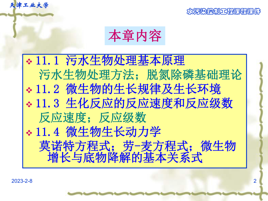 第十一章污水生物处理的基本概念和生化反应动力学基础要点课件.ppt_第2页