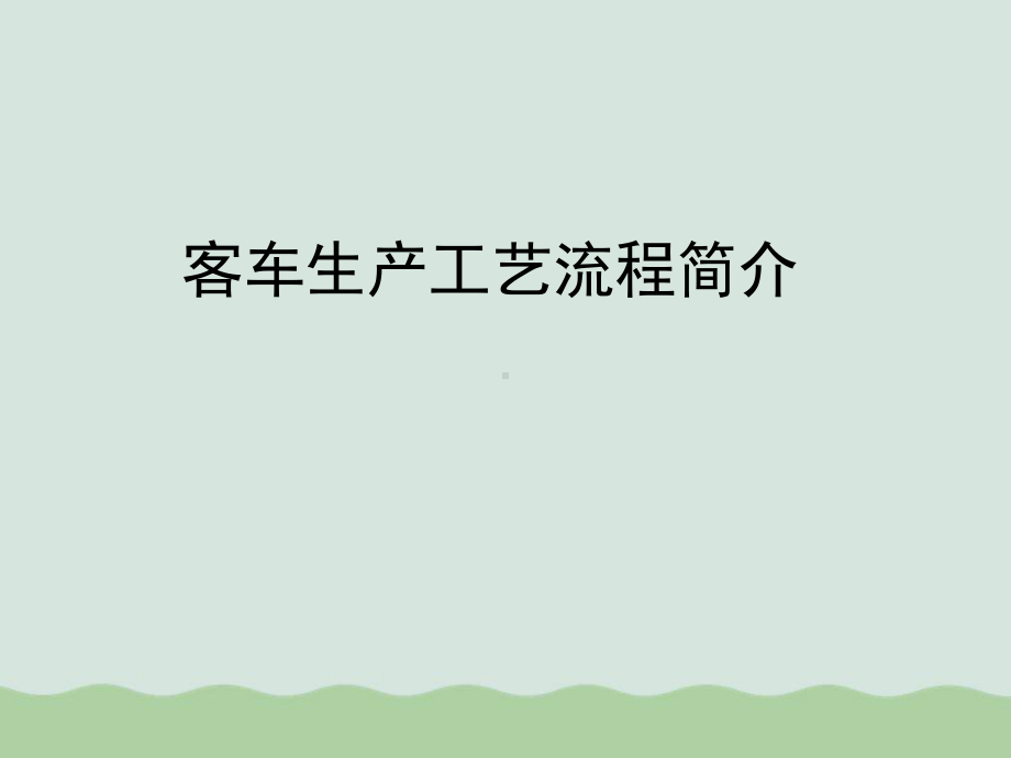 客车生产工艺流程简介课件.ppt_第1页