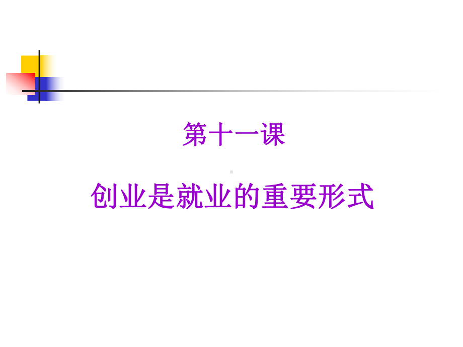 第四单元第十一课创业是就业的重要的形式课件.ppt_第1页