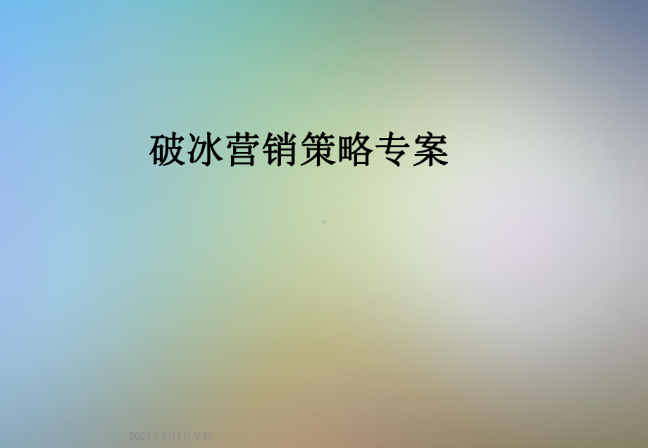 破冰营销策略专案课件.ppt_第1页