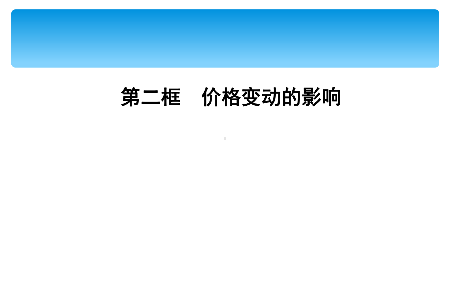 人教版高中政治必修一第一单元生活与消费(共7份打包)3课件.ppt_第1页