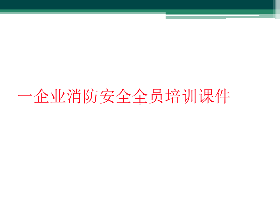 一企业消防安全全员培训课件.ppt_第1页