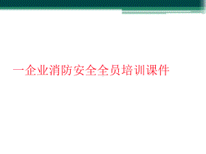 一企业消防安全全员培训课件.ppt