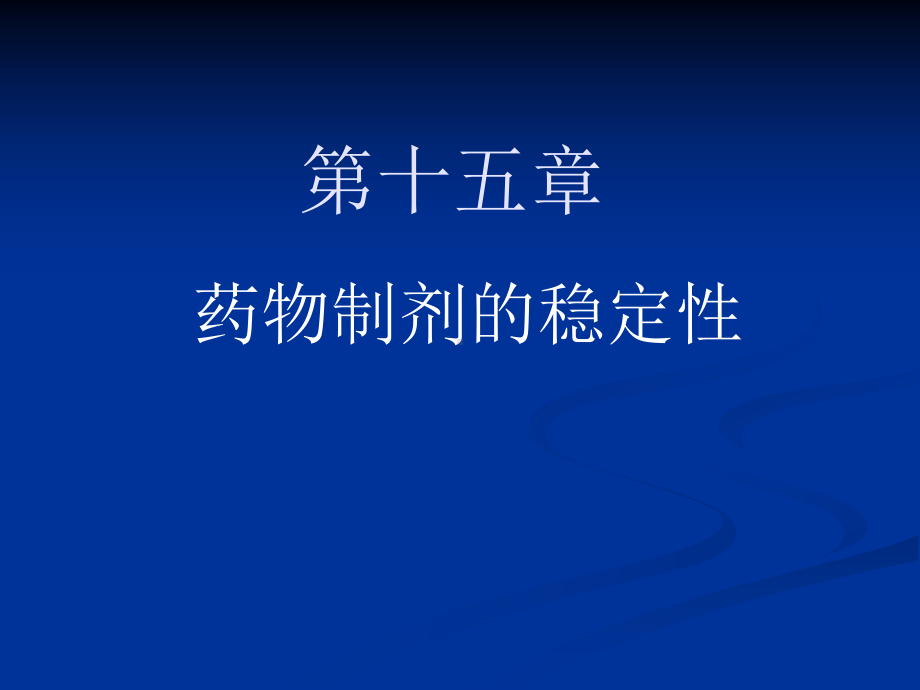 二制剂中药物的化学稳定性课件.ppt_第1页