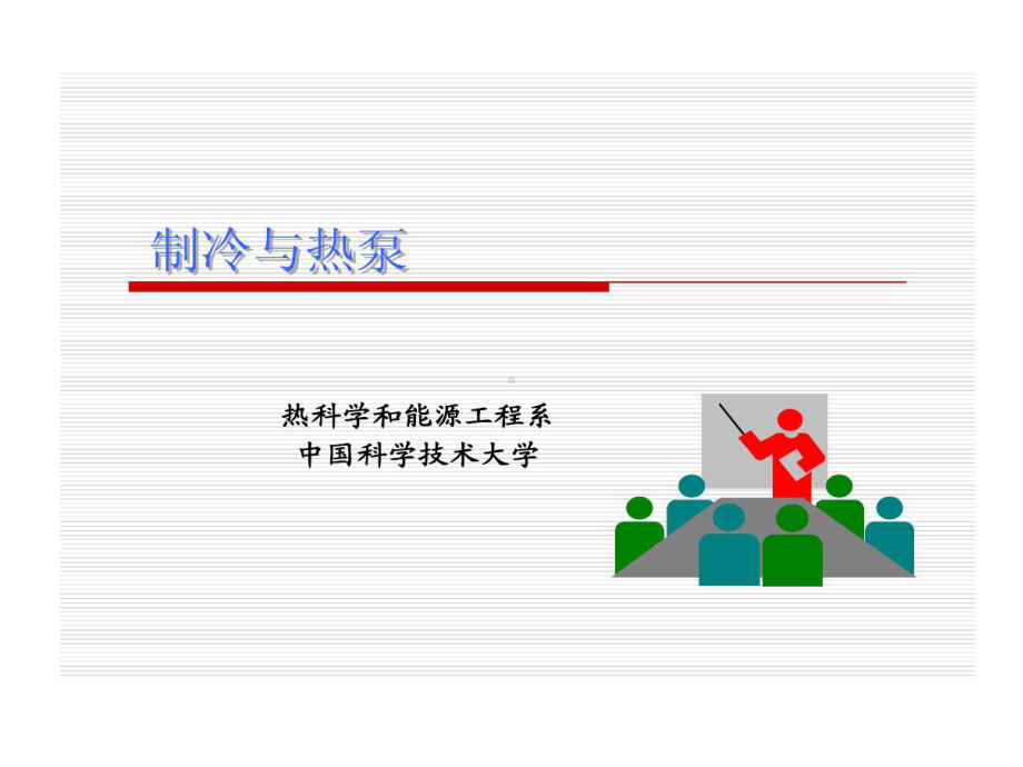 制冷和热泵技术课件.ppt_第1页