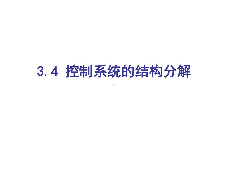 控制系统的结构分解课件.ppt_第1页