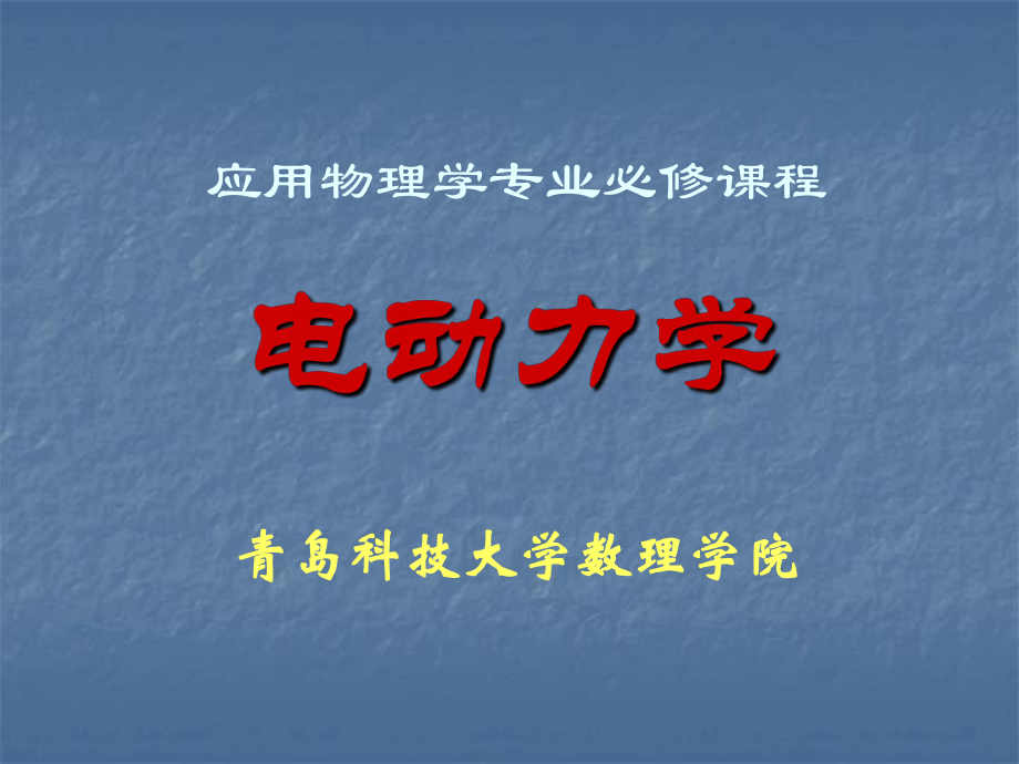 电动力学课件.ppt_第1页