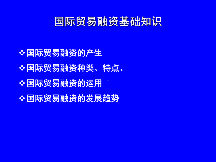 国际贸易融资基础知识课件.ppt_第2页