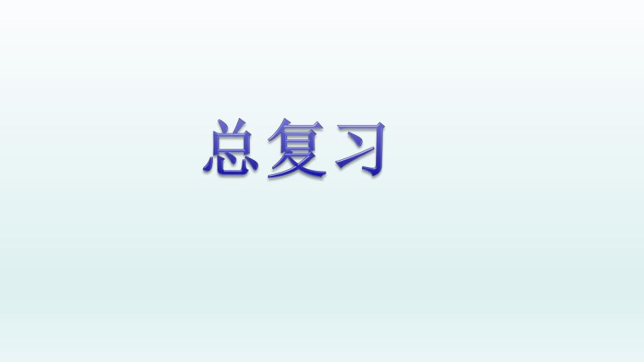 二年级数学下册课件总复习人教新课标3.pptx_第1页