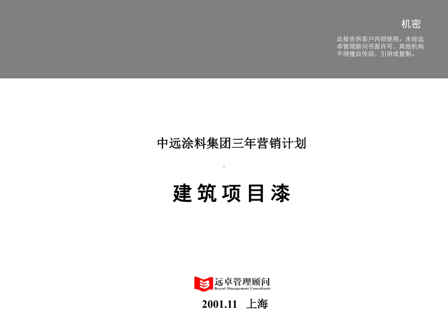 交付掏宽中远涂料集团三年营销计划建筑项目漆课件.ppt_第1页