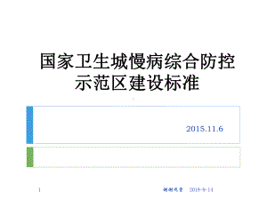 国家卫生城慢病综合防控示范区建设标准课件讲义.ppt