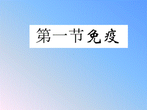 初一免疫上课用课件.ppt