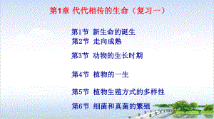 代代相传的生命复习综合课件浙教版七级科学下册备考复习.pptx