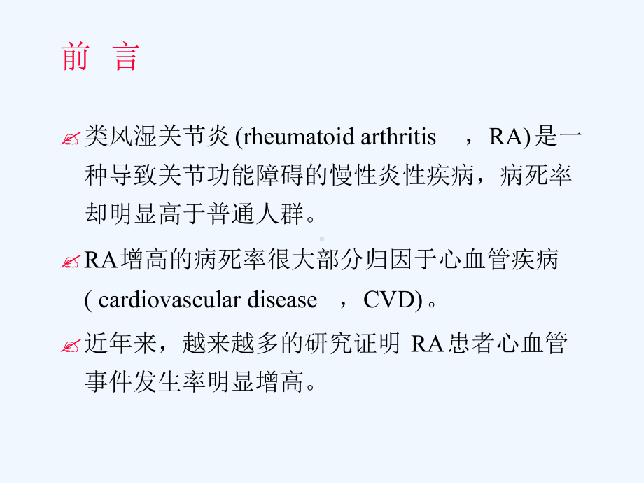 类风湿关节炎心血管风险管理课件.ppt_第2页