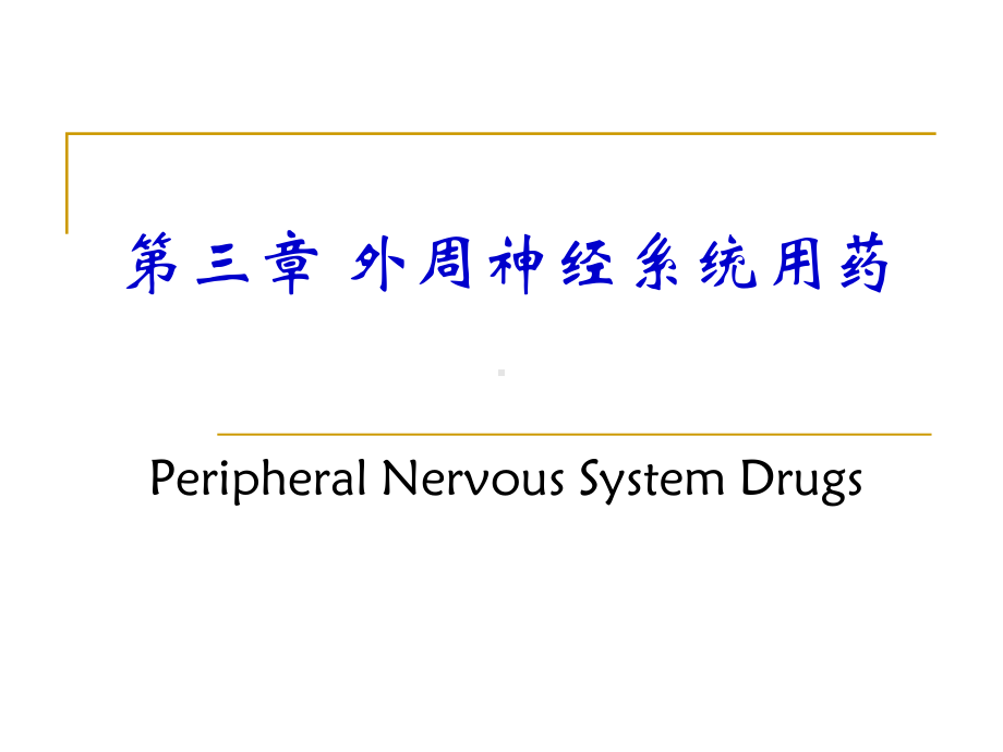 第三章外周神经系统用药课件.ppt_第1页