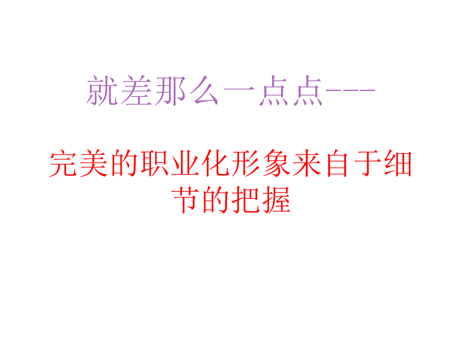 商务礼仪之职业形象塑造培训教材课件.ppt_第3页