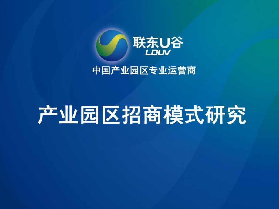 联东U谷：产业园区招商模式研究课件.ppt_第1页