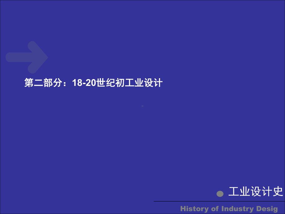 工业设计史之一课件.ppt_第1页