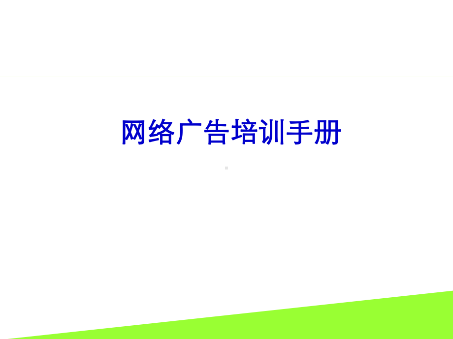 网络广告销售技能培训(1123)课件.ppt_第1页